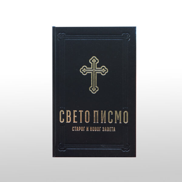Srbsko Sveto pismo v cirilici | nov prevod Stare zaveze